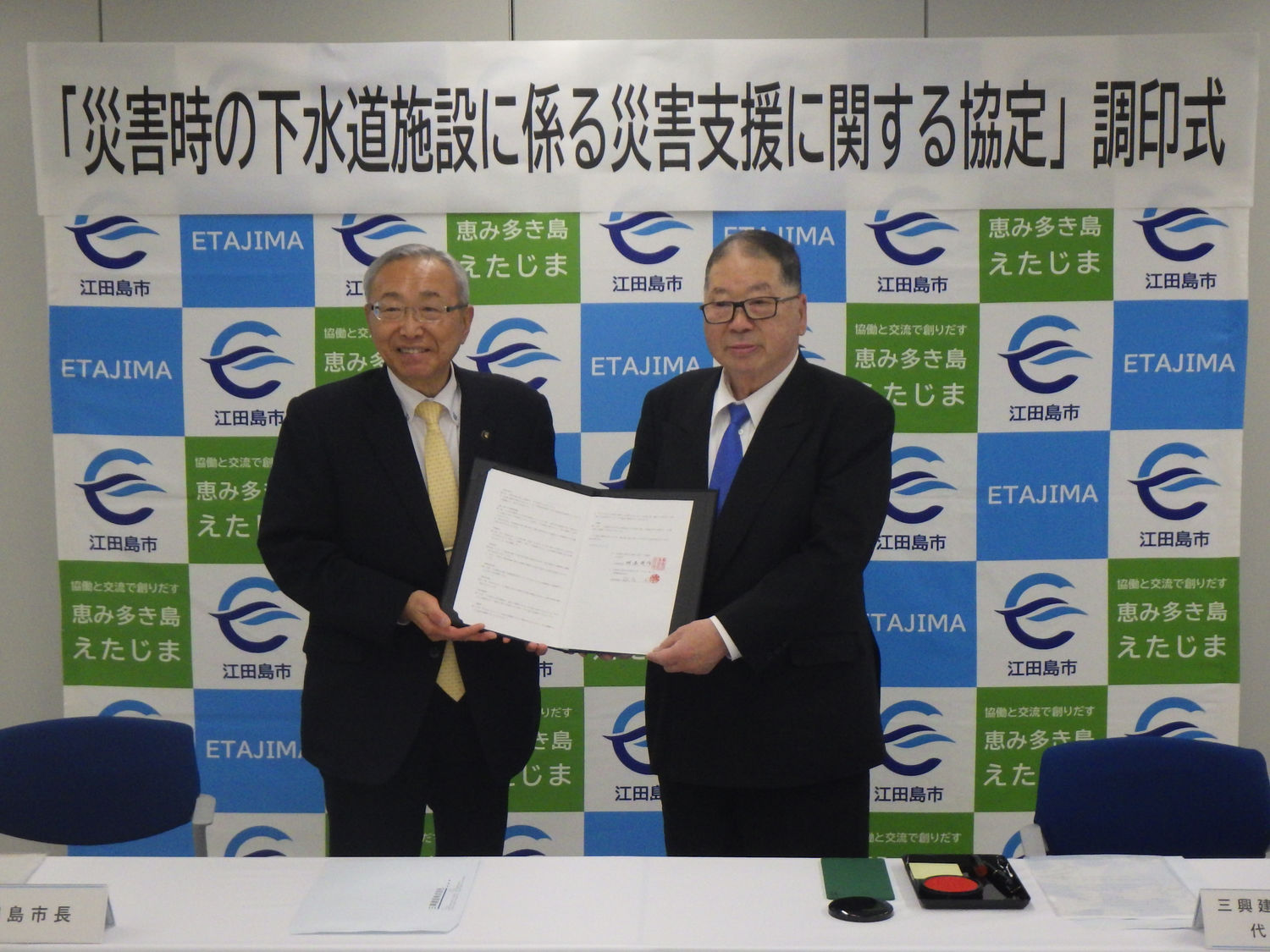 １月 江田島市と「災害時の下水道施設に係る災害支援に関する協定」に調印