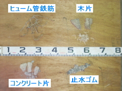 掘削後の破砕片（左上）ヒューム管鉄筋、（右上）木片、（右下）止水ゴム、（左下）コンクリート片